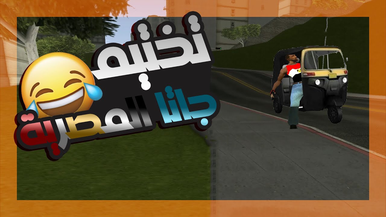 تختيم جاتا المصرية | 16# GTA EGYPT 😂🔫 - YouTube
