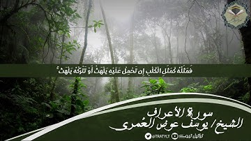 قناة تراتيل | ماتيسر من سورة الأعراف يتلوها الشيخ/ يوسف عوض العُمري