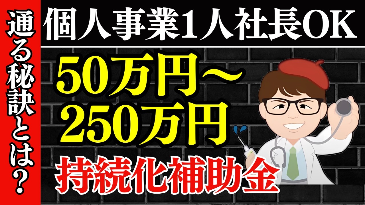 【持続化補助金】たったひとつの申請ノウハウ秘訣・５０万円小規模事業者持続化補助金申請書類の書き方・従業員０名OK・一人親方・個人事業主・中小企業２５０万円向け申請ガイド【中小企業診断 マキノヤ先生】