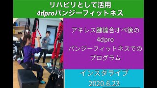 ４DPROバンジーフィットネス  アキレス腱縫合オペ後のリハビリ　MOVESインスタライブ動画