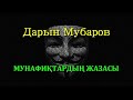 Мунафиқтардың жазасы - Дарын Мубаров