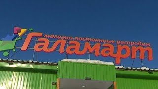 «Галамарт» ближе — цены ниже 16+