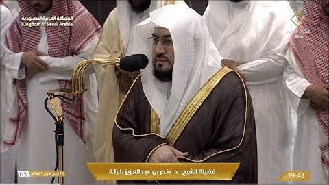 تلاوة شجية من سورة فاطر للشيخ د. بندر بليلة | عشاء الأربعاء 26-3-1445هـ