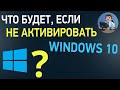 Что будет, если не активировать Windows 10? Как долго работает Windows 10 без активации