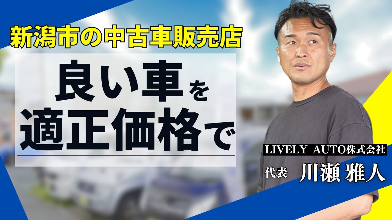 新潟県新潟市西区の中古車販売店ライブリーオートの川瀬社長の経歴やお