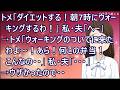 【スカッとする話】トメ「ダイエットする!朝7時にウォーキングするわ!」私・夫「へー」→トメ「ウォーキングのついでに来たわよ~!あら!何この弁当!こんなの・・」私・夫「・・・」→ウザかったので・・