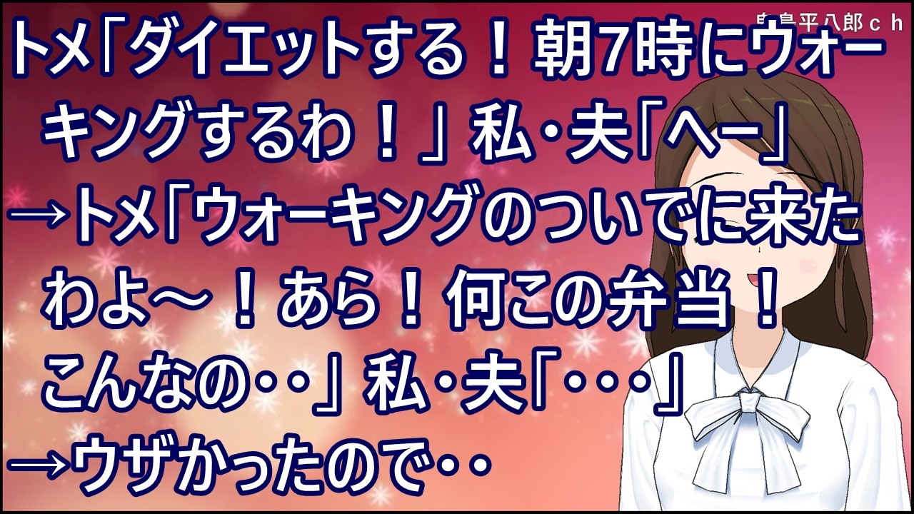 【スカッとする話】トメ「ダイエットする!朝7時にウォーキングするわ!」私・夫「へー」→トメ「ウォーキングのついでに来たわよ~!あら!何この弁当!こんなの・・」私・夫「・・・」→ウザかったので・・