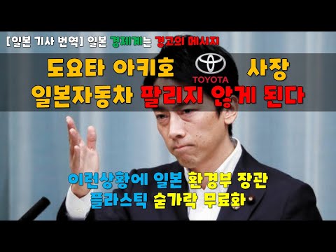 도요타 사장의 열변" 일본에서 자동차 팔수없게 된다 "는 경고- 태평스러운 일본 정치계 플라스틱 숟가락 무료화 - 일본기사번역 일본반응