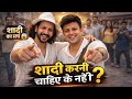 Marriage Truth Revealed 😳 | Shaadi Karni Chahiye Ya Nahi? | Should You Get Married? 😱 | #marriage 