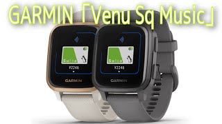 GARMIN【Venu Sq Music】GPS作動で14時間連続稼働。