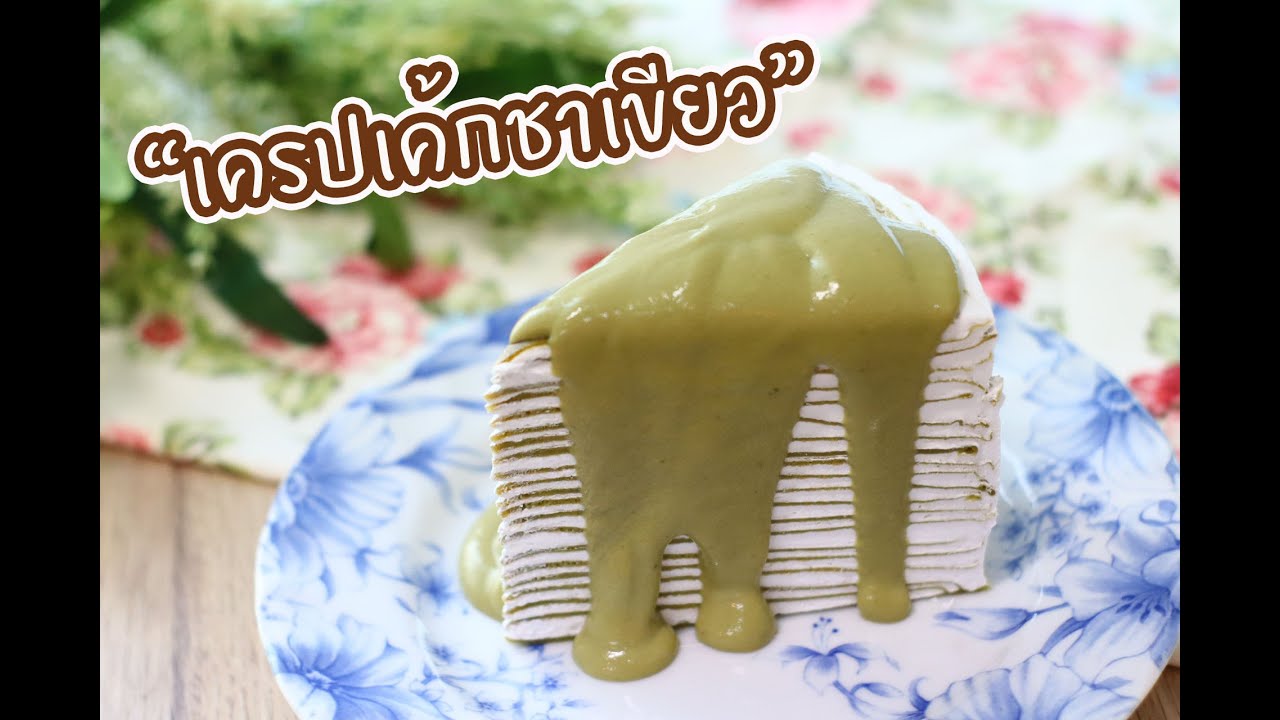 เครปเค้กชาเขียว : เชฟนุ่น ChefNuN Cooking