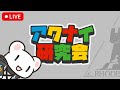 [Live] アクナイ研究会 5/23 [Arknights]