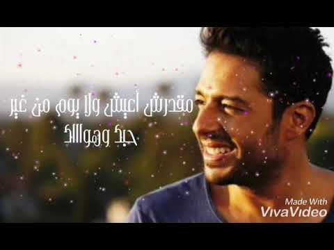 حالات واتس محمد حماقي ما اقدرش انساك