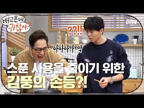 스푼 사용을 줄이기 위한.. 김풍의 손등? 아핰!ㅋㅋㅋㅋ | 배고픈데 귀찮아? For the Lazy but Hungry EP.1