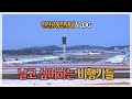 [항공브이로그 #2] 인천공항전망대(오성산전망대) 에서 본 인천공항 항공기 ㅣ 국제선 회복은 언제쯤?