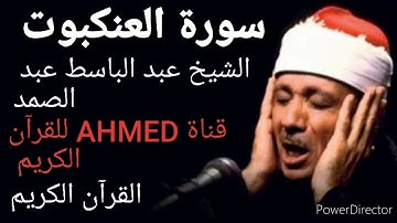 القرآن الكريم سورة العنكبوت الشيخ عبد الباسط عبد الصمد / تلاوة نادرة |جودة عالية|🌷