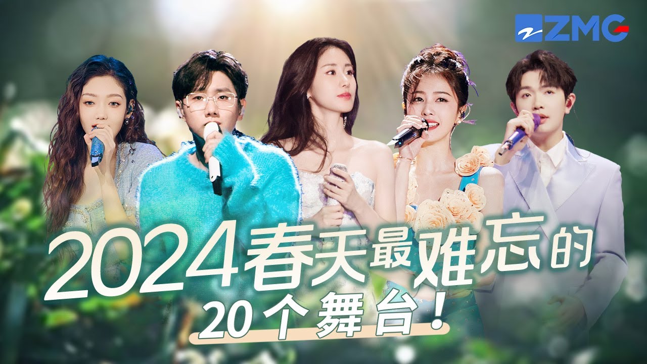 2024春天最難忘的舞台TOP20！張碧晨汪蘇瀧帶着爆火神曲又「殺」回來了！白鹿王心凌兩大甜妹全開麥唱跳元氣滿滿！ #張碧晨 #汪蘇瀧 #黃霄雲 #白鹿 #天賜的聲音4 主題特輯 20230412