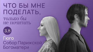 Гюго: внешние обстоятельства / Что бы мне поделать, только бы не почитать