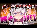 【Apex】ダメージを受ける度に喘ぐあぺ💗【結目ユイ】