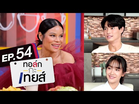 ทอล์ก-กะ-เทยส์ EP.54 | แขกรับเชิญ 'โอปอล์ ปาณิสรา'