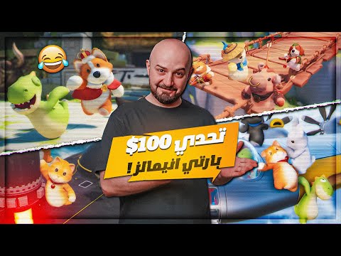 كل السكواد ضد بعضه في لعبه الحيوانات ! 😂 تحدي بارتي انيمالز ! 🔥