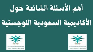 أهم الأسئلة الشائعة حول الأكاديمية السعودية اللوجستية