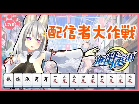 【 #麻雀一番街 ／ 段位戦  】配信者大作戦！【 其夢乃コト ／ Vプロ 】