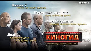 КИНОГИД - Что посмотреть на этой неделе в кинотеатрах. Выпуск 2 - Форсаж 7 и Дикая КИНОГИД - Что посмотреть на этой неделе в кинотеатрах. Выпуск 2 - Форсаж 7 и Дикая