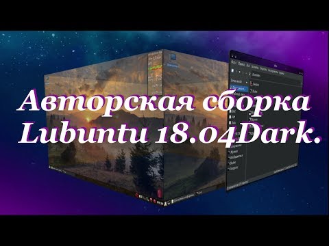 63 Авторская сборка Lubuntu 18.04Dark.