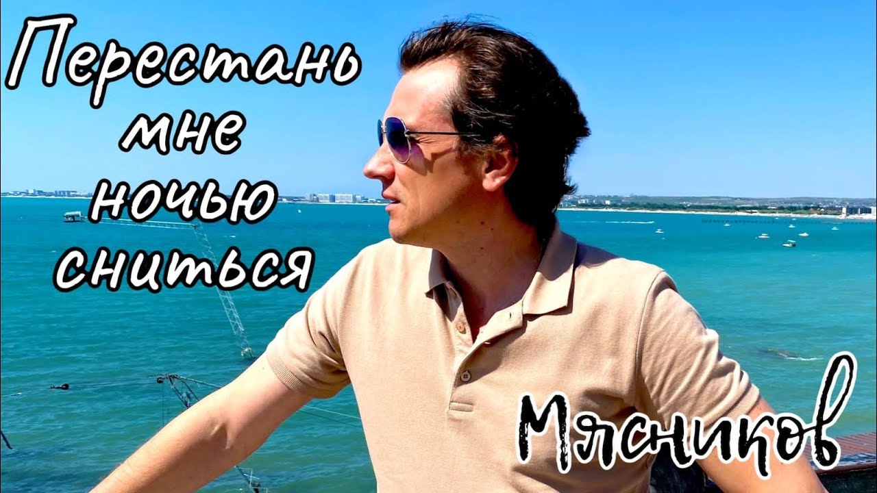 Перестань мне ночью сниться.. Премьера!