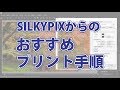 SILKYPIXのプリントオススメ方法(ICCプロフィルを使った印刷)