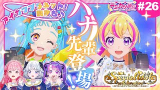 【デミカツ通信#26】ハナさんとスペシャルコラボ！！みんなでアイカツプラネット歌枠もするよ～！！！！