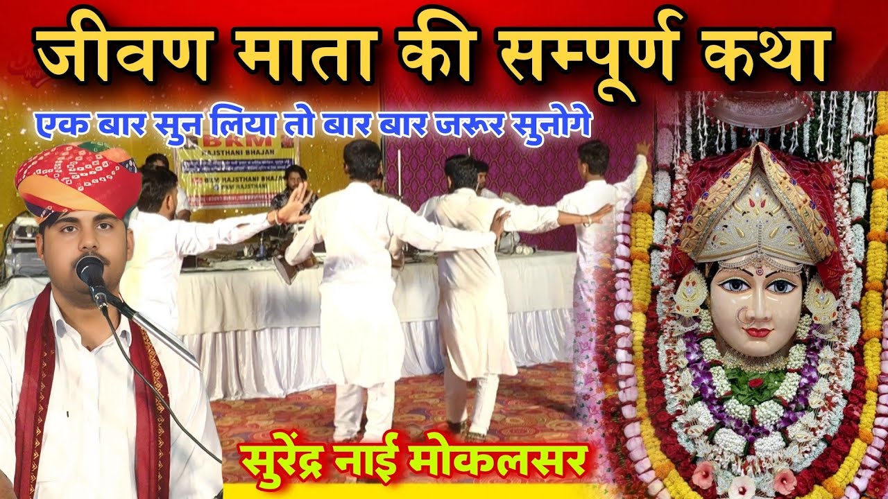 Jeevan Mata Katha Bhajan | जीवण माता सम्पूर्ण कथा भजन | Navratra | नवरात्रा | Mataji सुरेंद्र नाई 