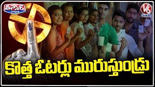 9 lakh 20 Thousand New Voters Cast Their Vote First Time | V6 Teenmaar