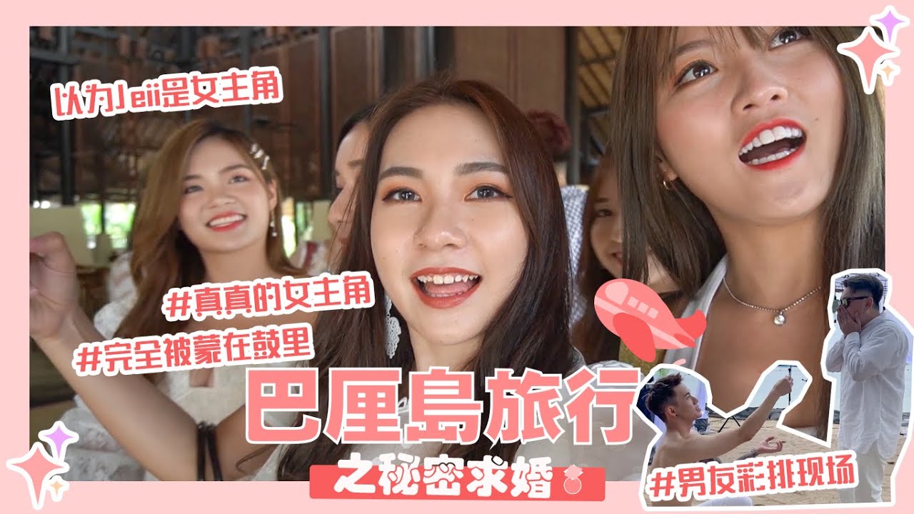 【VLOG #29】巴厘島旅行之秘密求婚！住超豪華的Villa！公開男友求婚前的彩排畫面！