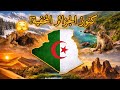 أجمل 5 أماكن طبيعية في الجزائر سياحة كأنك في كوكب آخر 