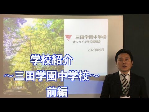 三田学園中学説明①