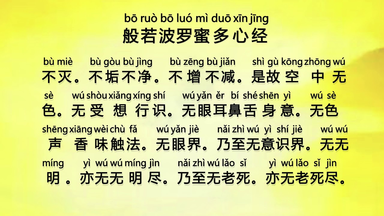 般若波罗蜜多心经 (Bo Ruo Bo Luo Mi Duo Xin Jing) - Prajna Paramita Hrdaya Sutra, Heart Sutra