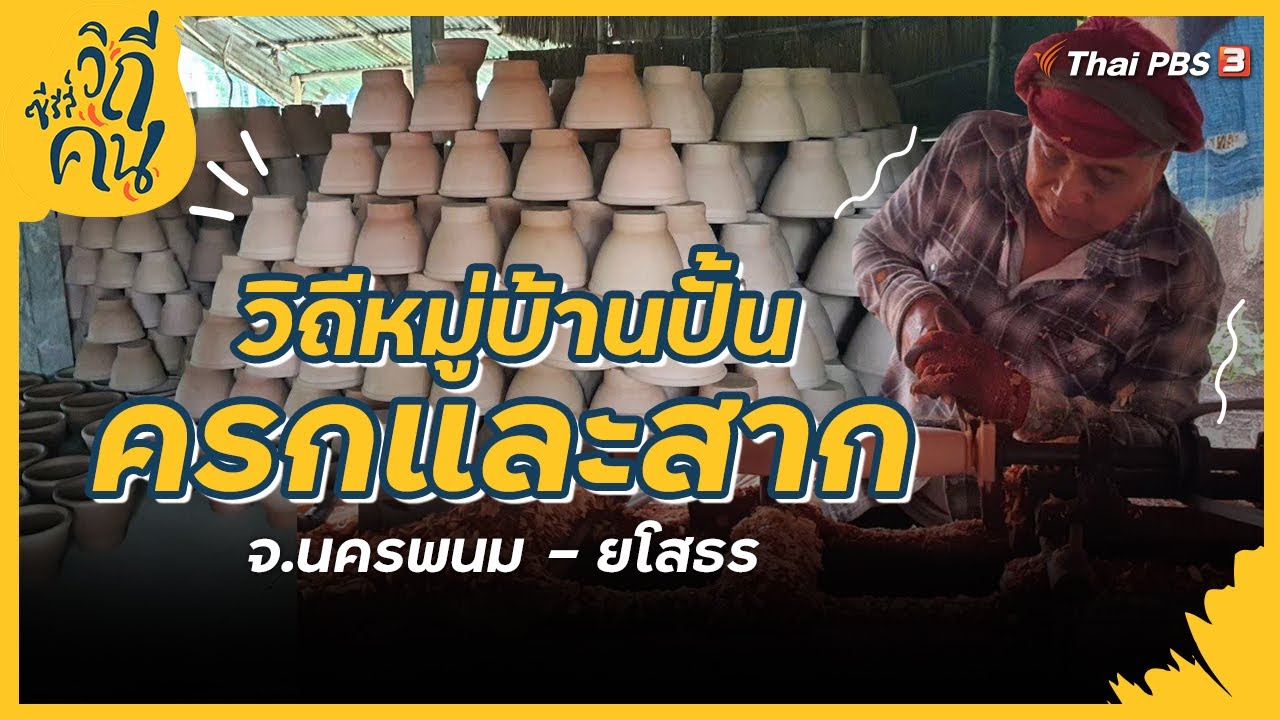วิถีหมู่บ้านปั้นครกและสาก จ.นครพนม - ยโสธร | ซีรีส์วิถีคน [CC]