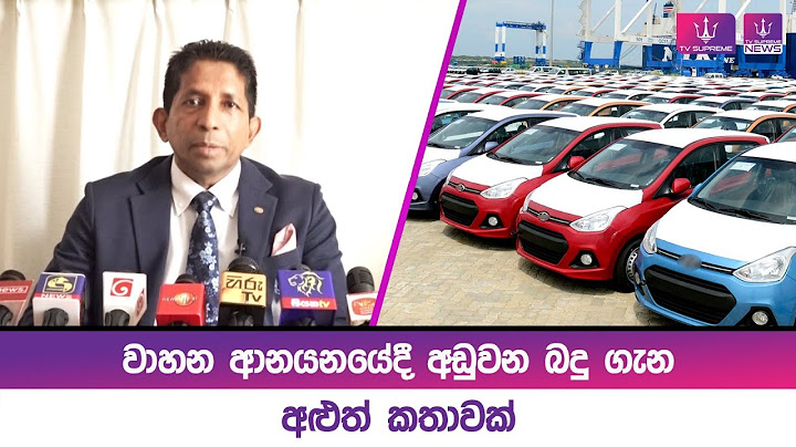 වාහන ආනයනයේදී අඩුවන බදු ගැන අළුත් කතාවක්