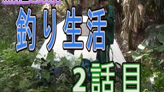 【所持金0円で即終了】釣り生活2【沖縄】
