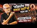 Girish Kuber On CJP : गरज का? काँक्रोच जनता पार्टीवर लोकसत्ताचे संपादक गिरीश कुबेर काय म्हणाले? AM2