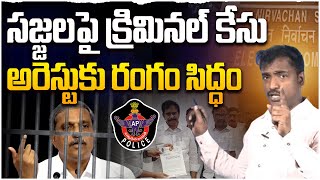 అరెస్టుకు అంతా సిద్ధం..! Analyst Sudhakar On Ap Police File Criminal Case Against Sajjala | Leo News