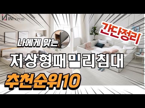 광고 2022년 가장인기있는 저상형패밀리침대 추천 판매순위 TOP10 가성비 평점 후기 비교