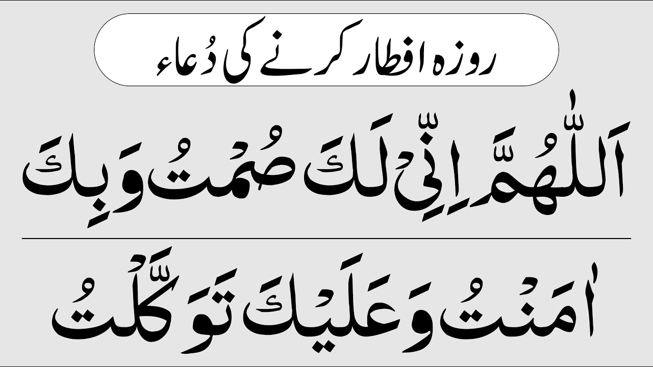 Dua for Opening Fast in Arabic {Roza Iftar Karne Ki Dua} Roza Kholne Ki ...