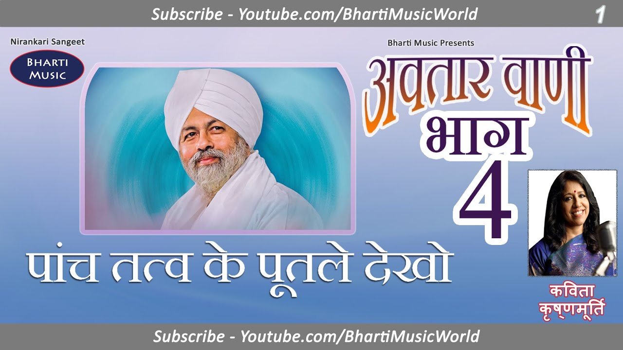 पांच तत्व के पुतले देखो - अवतार वाणी खंड 4 - गीत 1 - कविता कृष्णमूर्ति