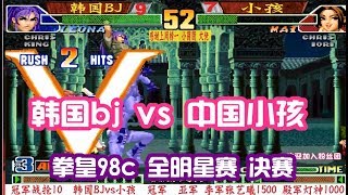 拳皇98c 全明星赛！中国小孩vs韩国BJ 小孩八神天秀连招