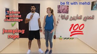 تمارين نط الحبل للتنحيف( تباتا )   tabata workout challenge with jumping robe (day 6)