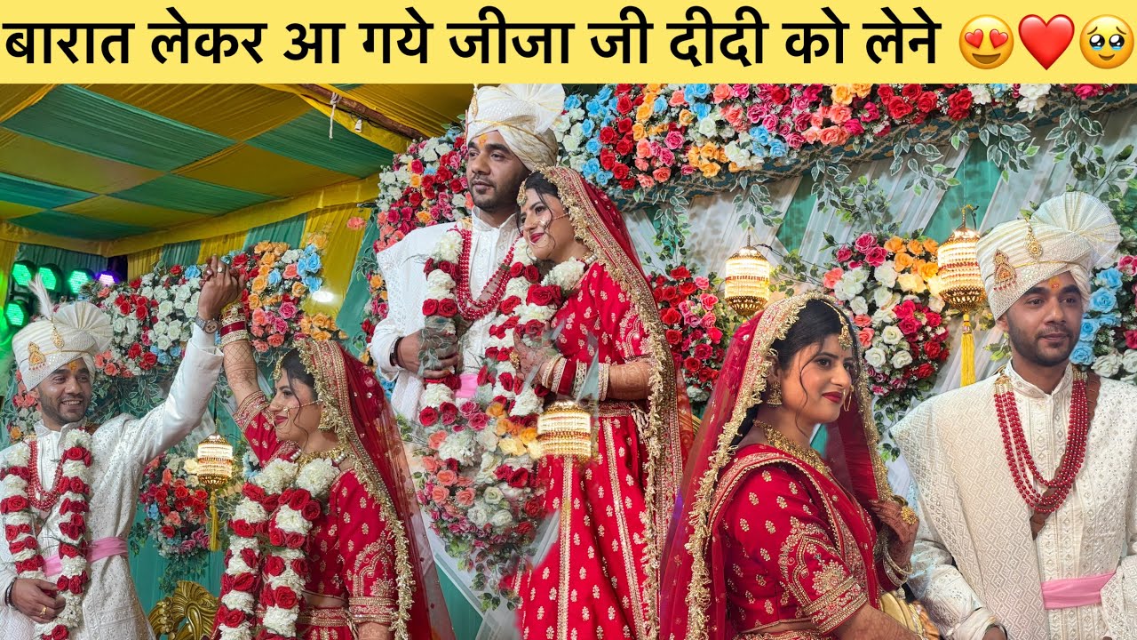 बारात लेकर पहुँच गये जीजा जी 😍❤️ दीदी की ख़ुशी 🥹☺️❤️