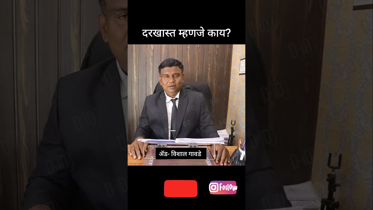 दरखास्त म्हणजे काय ? |what is darkhast ? |darkhast kashyala mhantat|kuthe v kadhi Keli jate ?